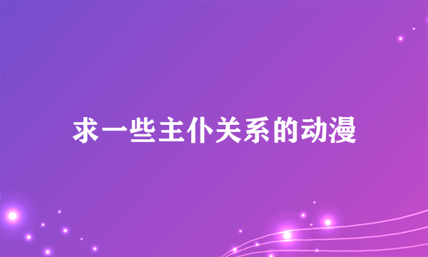 求一些主仆关系的动漫