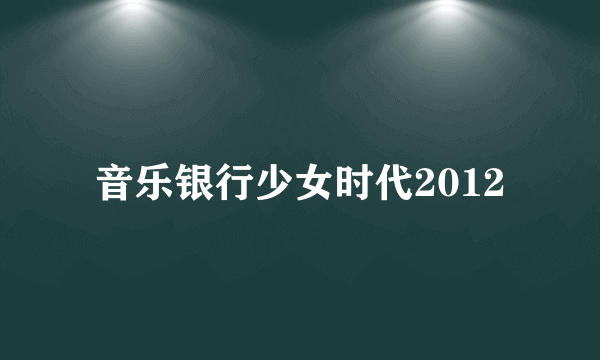 音乐银行少女时代2012