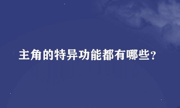 主角的特异功能都有哪些？