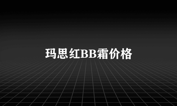 玛思红BB霜价格