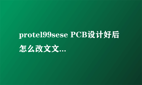 protel99sese PCB设计好后怎么改文文件名保存?