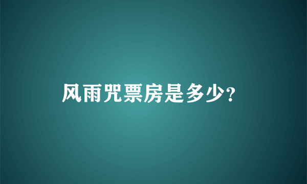 风雨咒票房是多少？