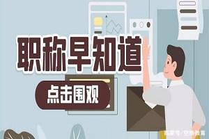 建筑师助理职称怎么评？