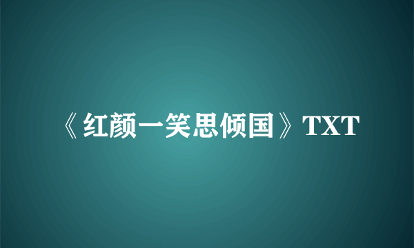 《红颜一笑思倾国》TXT