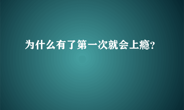 为什么有了第一次就会上瘾？