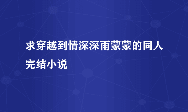 求穿越到情深深雨蒙蒙的同人完结小说