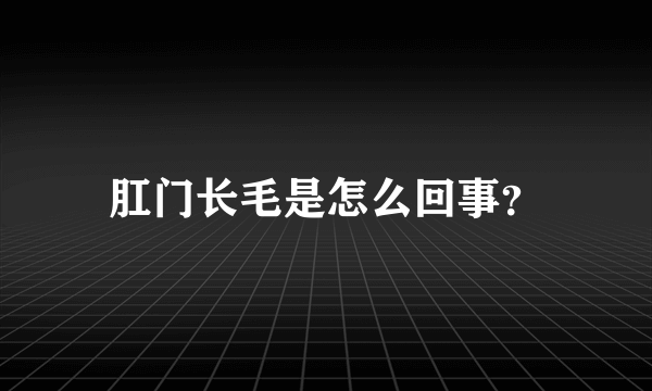 肛门长毛是怎么回事？