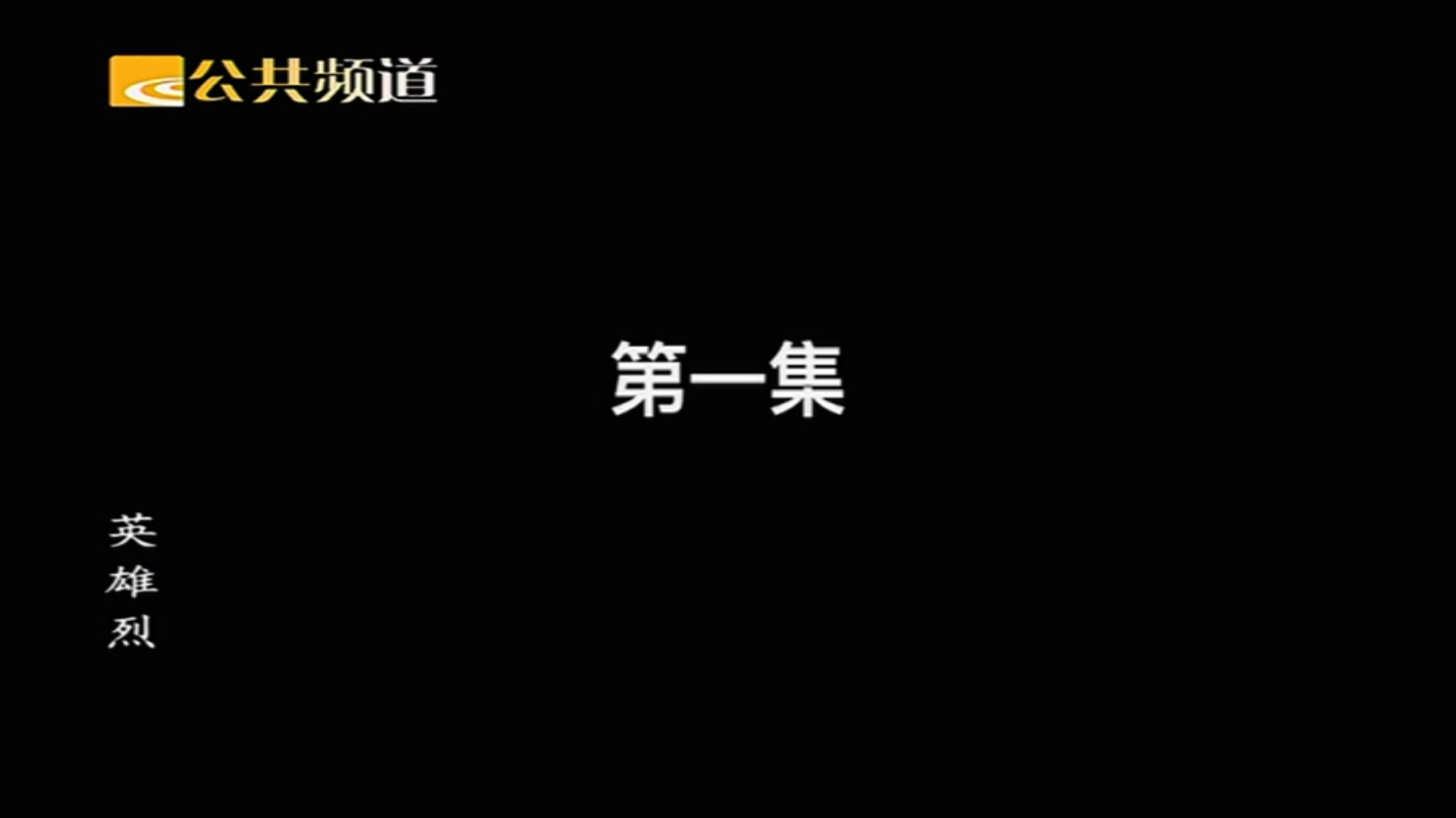 绍兴市公共频道好剧夜排挡在放什么电视？