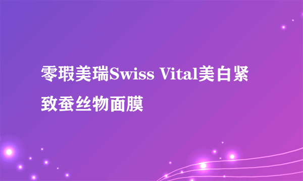 零瑕美瑞Swiss Vital美白紧致蚕丝物面膜