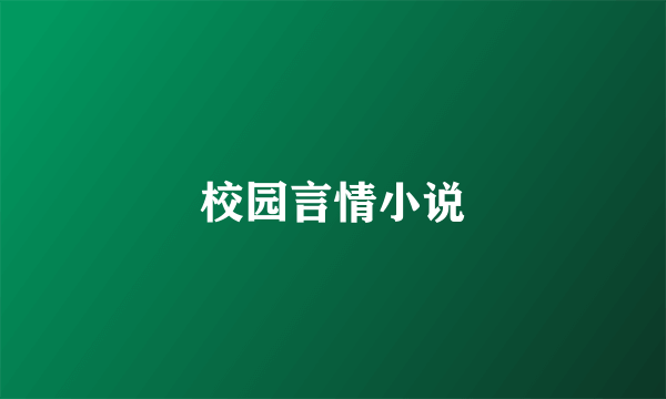 校园言情小说