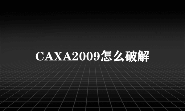 CAXA2009怎么破解