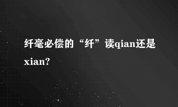 纤毫必偿的“纤”读qian还是xian?