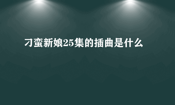 刁蛮新娘25集的插曲是什么