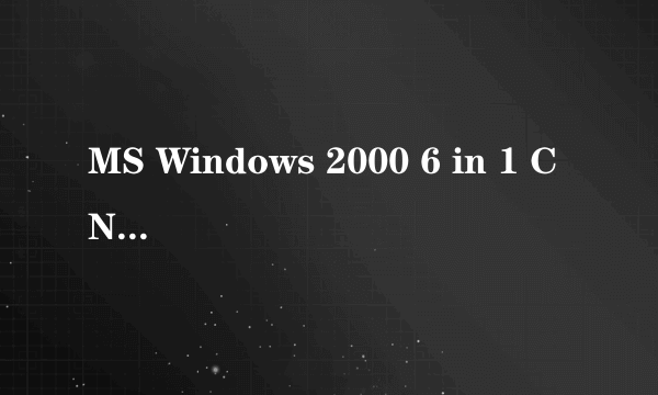 MS Windows 2000 6 in 1 CN(雨薇2.2) 这是什么软件?