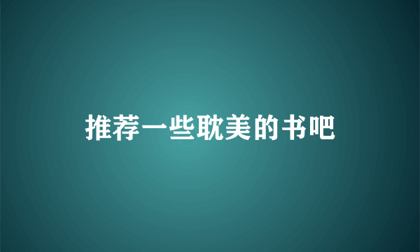 推荐一些耽美的书吧