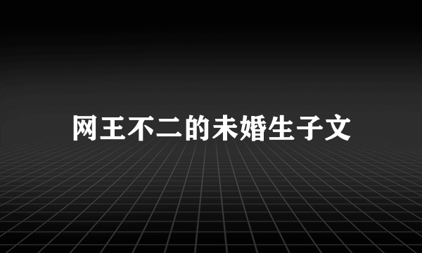 网王不二的未婚生子文