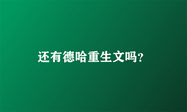 还有德哈重生文吗？