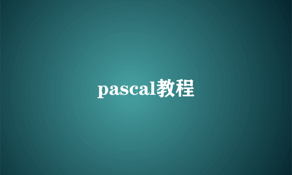 pascal教程