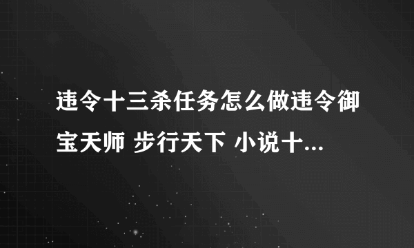 违令十三杀任务怎么做违令御宝天师 步行天下 小说十三杀任务怎么做