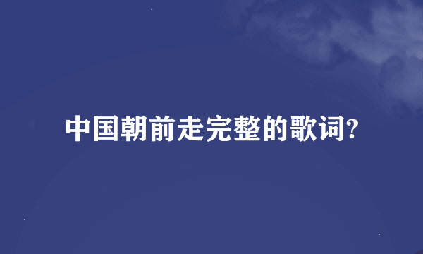 中国朝前走完整的歌词?