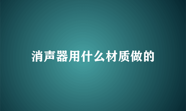 消声器用什么材质做的