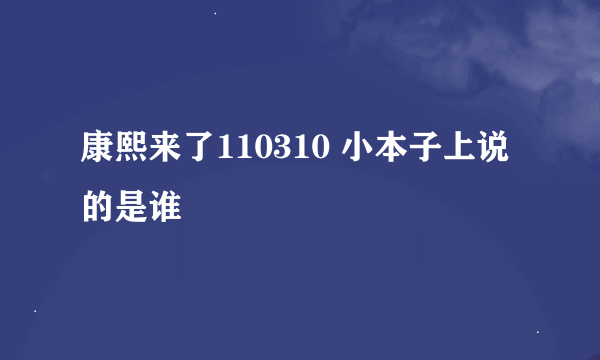 康熙来了110310 小本子上说的是谁