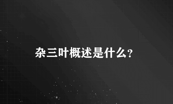 杂三叶概述是什么？