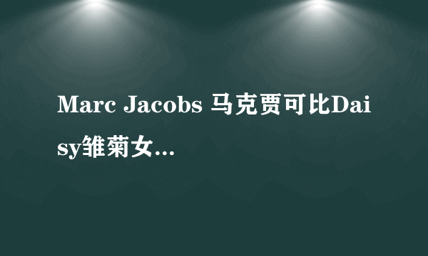 Marc Jacobs 马克贾可比Daisy雏菊女香（黑瓶）50ml，国内专柜价?及北京机场免税价？