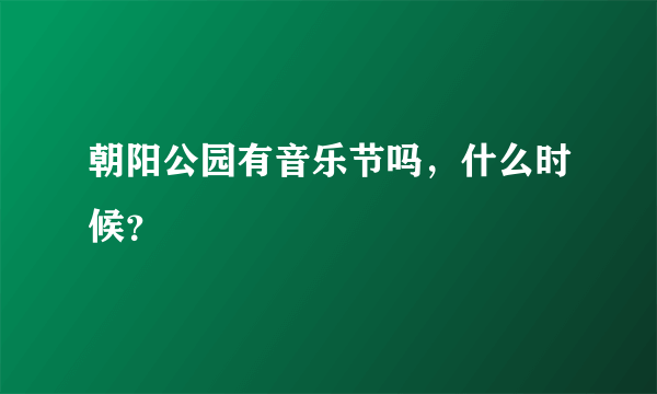 朝阳公园有音乐节吗，什么时候？