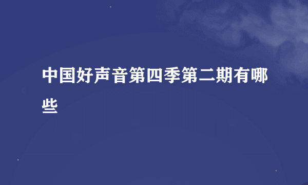 中国好声音第四季第二期有哪些