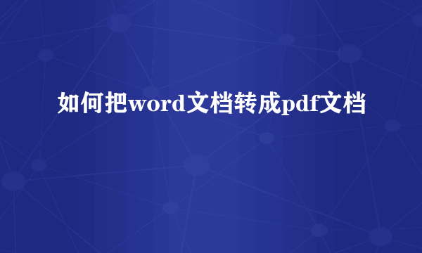 如何把word文档转成pdf文档