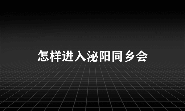 怎样进入泌阳同乡会