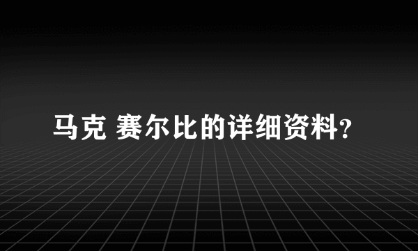 马克 赛尔比的详细资料？