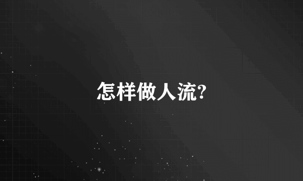 怎样做人流?