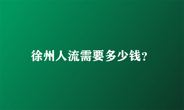 徐州人流需要多少钱？