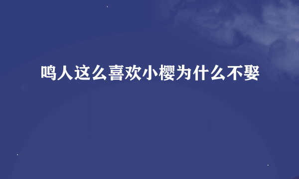 鸣人这么喜欢小樱为什么不娶