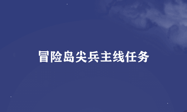 冒险岛尖兵主线任务