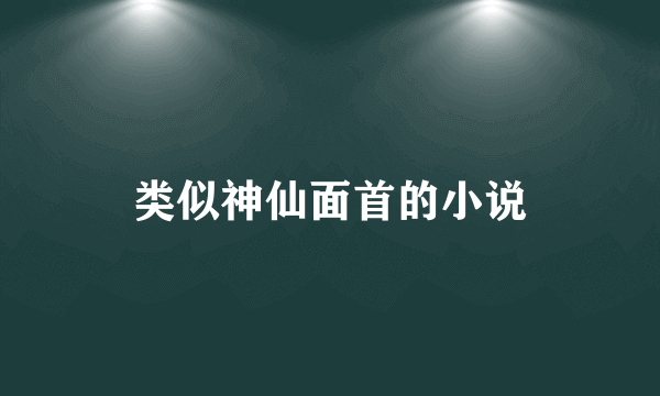 类似神仙面首的小说