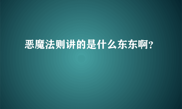 恶魔法则讲的是什么东东啊？