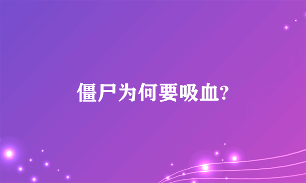 僵尸为何要吸血?