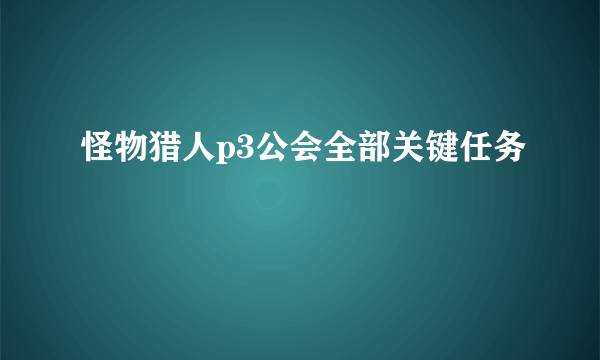 怪物猎人p3公会全部关键任务