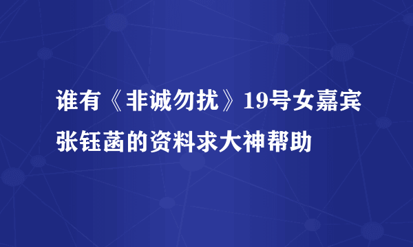 谁有《非诚勿扰》19号女嘉宾张钰菡的资料求大神帮助