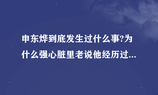 申东烨到底发生过什么事?为什么强心脏里老说他经历过一些特别辛苦的事情?