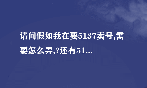 请问假如我在要5137卖号,需要怎么弄,?还有5137的交易程序是怎么样的?