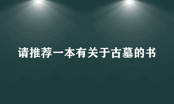 请推荐一本有关于古墓的书