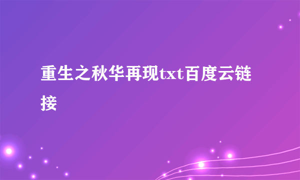 重生之秋华再现txt百度云链接