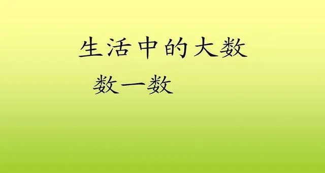 生活中的大数有哪些？