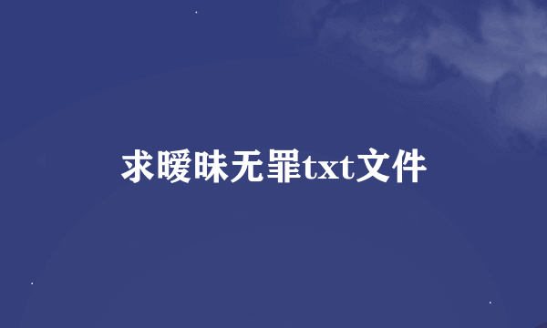 求暧昧无罪txt文件