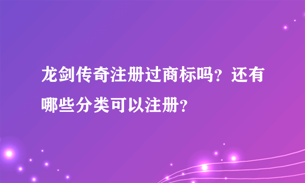 龙剑传奇注册过商标吗？还有哪些分类可以注册？