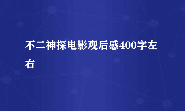 不二神探电影观后感400字左右